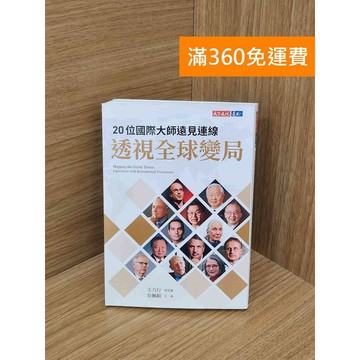 【雷根360免運】【送贈品】20位國際大師遠見連線 透視全球變局 #九成新 #八成新【TF84】