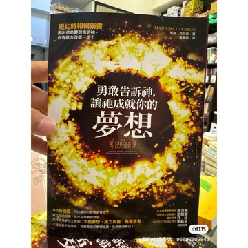 【58H-11】絕版書七成新《勇敢告訴神，讓祂成就你的夢想與祝福！》，Mark Batterson 著，梁麗燕 譯，