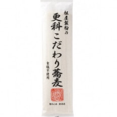 松屋製粉の更科こだわり蕎麦200g×20束