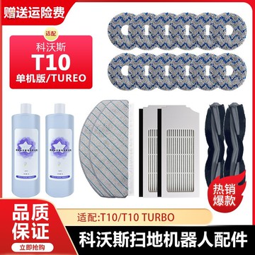 適配科沃斯T10TURBO掃地機器人配件抹布拖布濾網塵盒主邊刷清潔液