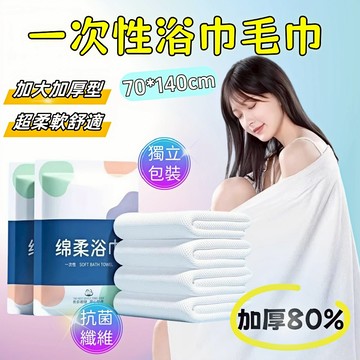 🔥台灣現貨🔥加大加厚一次性浴巾 獨立包裝 吸水性強 抗菌纖維材質 旅行浴巾 居家免洗浴巾 旅行壓縮浴巾 拋棄式旅行用品