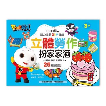 風車圖書-扮家家酒-FOOD超人立體勞作