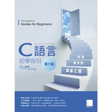 C語言初學指引【第六版】── 成為高手的奠基之路_Readmoo 讀墨電子書