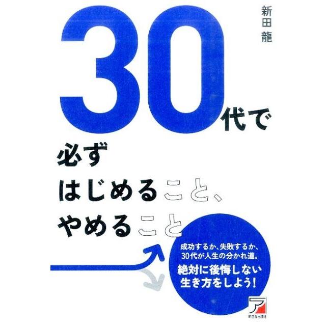 30代で必ずはじめること,やめること