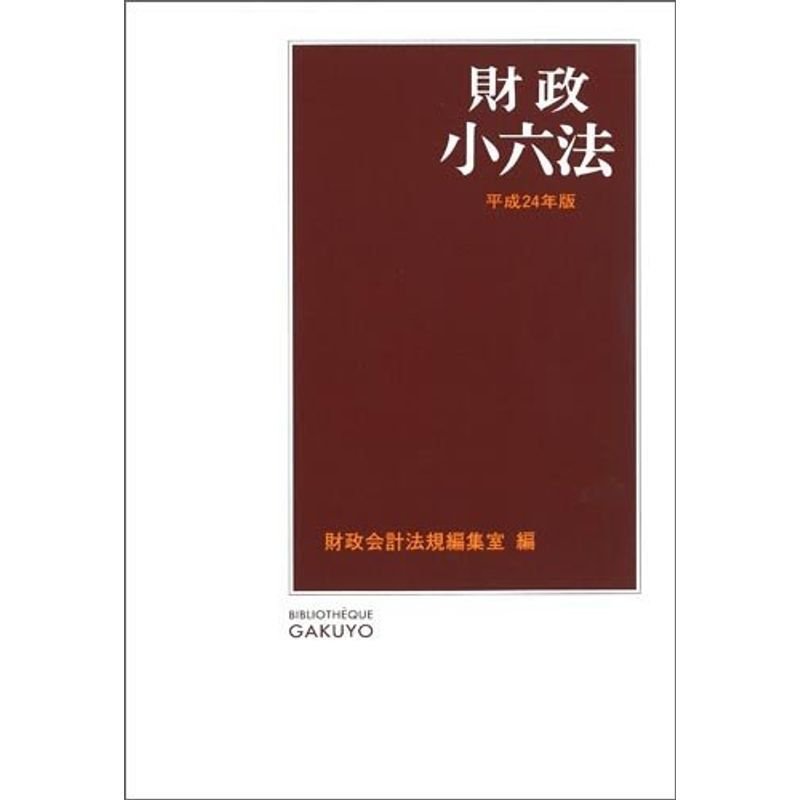 財政小六法〈平成24年版〉