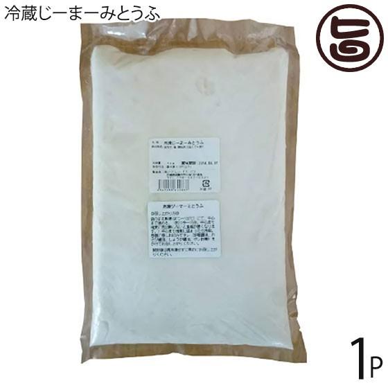 業務用 冷蔵 じーまーみとうふ 1kg×1袋 ハドムフードサービス 沖縄 土産 人気 惣菜 郷土料理 沖縄スイーツ