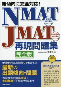 NMAT・JMAT再現問題集 新傾向に完全対応