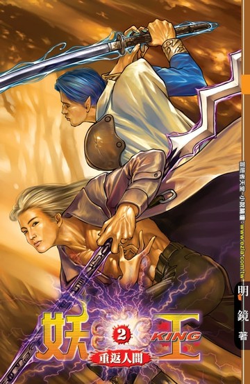 【電子書】妖王02重返人間