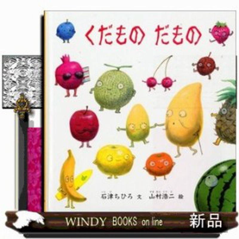 くだものだもの 福音館の幼児絵本 幼児絵本シリーズ いしづちひろ 通販 Lineポイント最大1 0 Get Lineショッピング