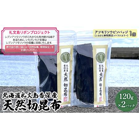 ふるさと納税 北海道礼文島香深産　天然　切昆布　120g×2パック 北海道礼文町