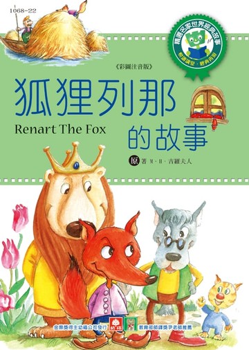 【電子書】世界經典故事-狐狸列那的故事