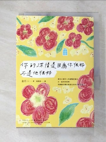 【書寶二手書T1／兩性關係_SQB】你的深情是因為你很好，不是他很好_金月,  馮燕珠