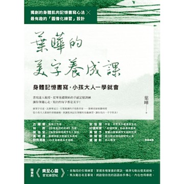 葉曄的美字養成課【1書＋1練習帖】_Readmoo 讀墨電子書