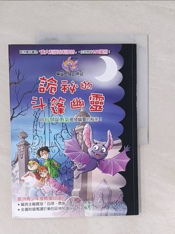 【書寶二手書T1／兒童文學_Y23】蝙蝠巴特冒險記：詭秘的斗篷幽靈_羅伯特．帕瓦奈洛,  明天翻譯小組