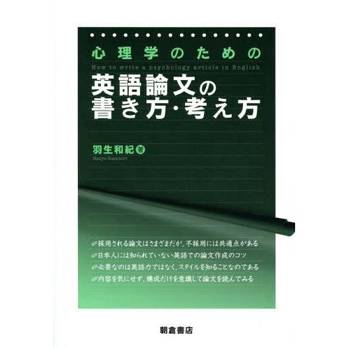 心理学のための英語論文の書き方・考え方 羽生和紀