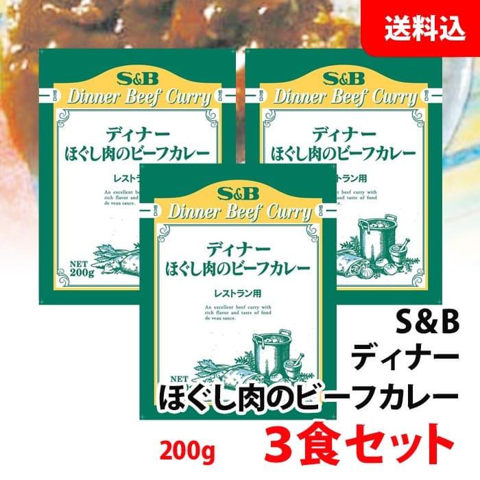 送料無料 メール便 S＆B レストランディナー ほぐし肉のビーフカレー 3食セット (200g×3) SB エスビー レトルトカレー 業務用