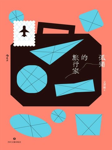 【電子書】孤獨的旅行家