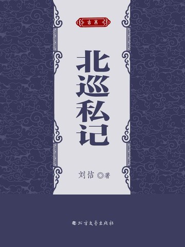 【電子書】北巡私记