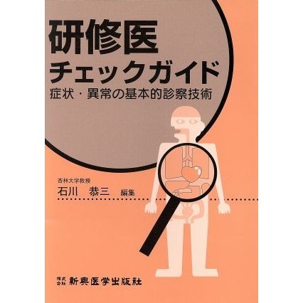 研修医チェックガイド 症状・異常の基本的診察技術／石川恭三(編者)