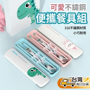【台灣發貨】兒童不鏽鋼餐具組 便攜餐具組 316不鏽鋼 兒童餐具 兒童湯匙 寶寶餐具 幼兒園餐具 環保餐具 隨身餐具