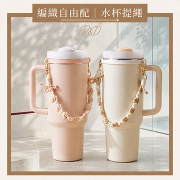 P&D實拍現貨 編織水杯提繩 水杯提袋 冰壩杯提繩 史丹利Stanley Owala Hydro Flask 手提掛繩