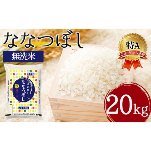 ふるさと納税 北海道 月形町 北海道 令和5年産 ななつぼし 無洗米 5kg×4袋 計20kg 特A 米 白米 ご飯 お米 ごはん 国産 ブランド米 時短 便利 常温 お取り寄せ…