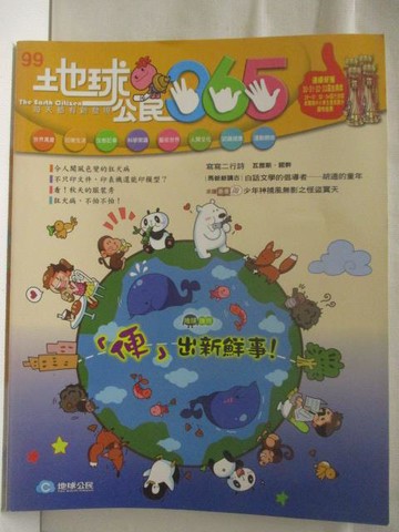 【書寶二手書T3／少年童書_QFQ】地球公民365_第99期_便出新鮮事_附光碟