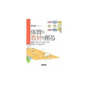 体育の教材を創る 運動の面白さに誘い込む授業づくりを求めて