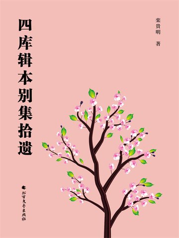 【電子書】四库辑本别集拾遗