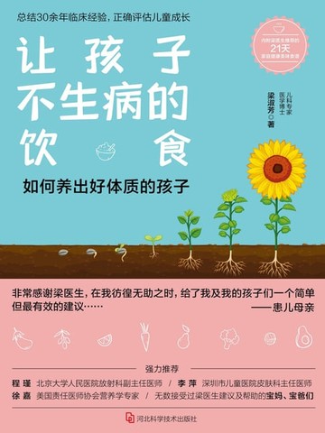 【電子書】让孩子不生病的饮食