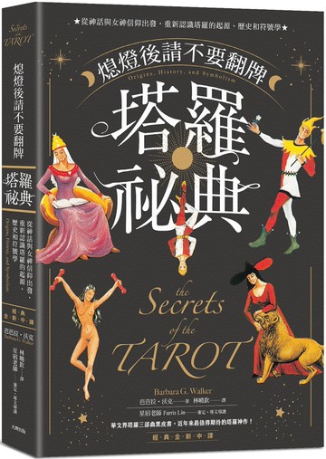 熄燈後請不要翻牌 塔羅祕典：從神話與女神信仰出發，重新認識塔羅的起源、歷史和符號學【經典全新中譯】