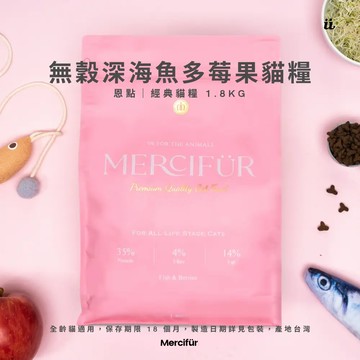 【Mercifür 恩點】無穀嫩雞多莓果天然貓糧1.8kg