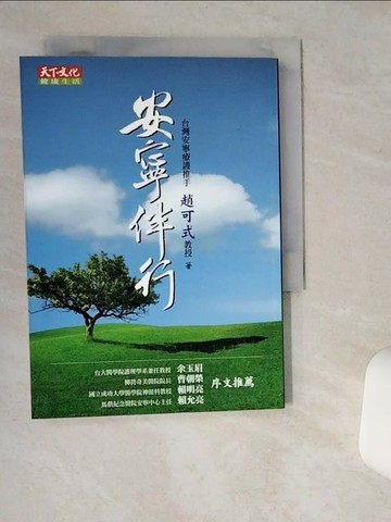 【書寶二手書T7／心理_VHS】安寧伴行_趙可式