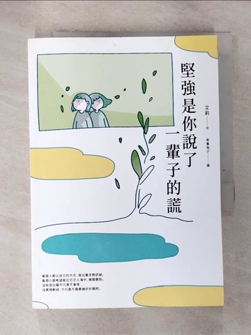 【書寶二手書T8／心靈成長_GRD】堅強是你說了一輩子的謊_艾莉