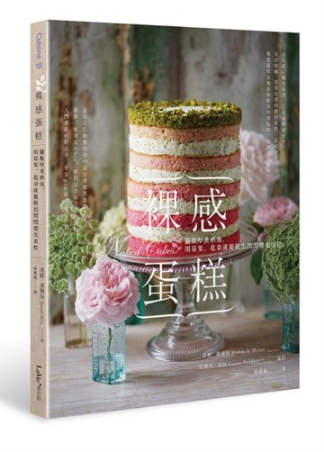 裸感蛋糕：擺脫厚重奶油，用莓果、花朵就能做出閃閃發光蛋糕[二手書_良好]