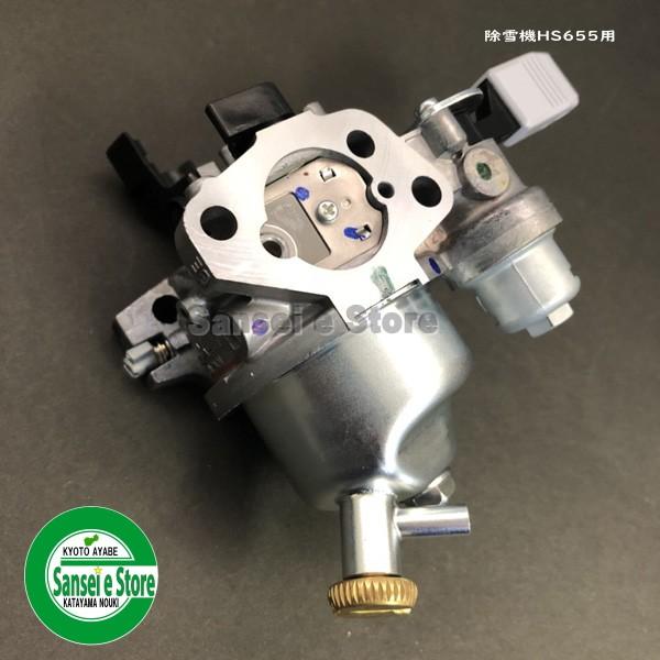 ホンダ 除雪機 HS655用 キャブレターAssy.