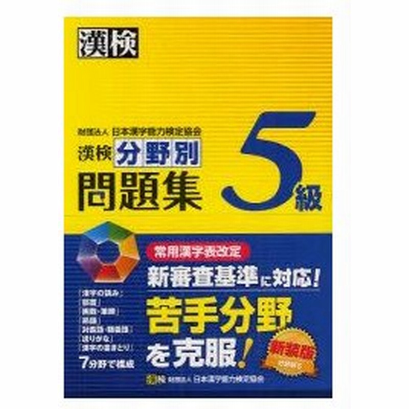漢検5級分野別問題集 新装版 通販 Lineポイント最大0 5 Get Lineショッピング