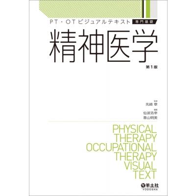 精神医学 PT・OTビジュアルテキスト専門基礎   先崎章  〔本〕