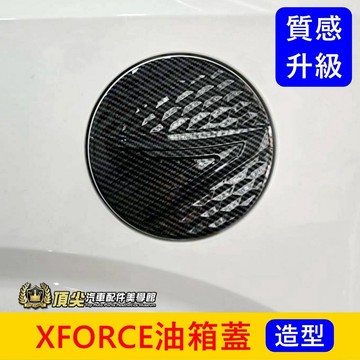 三菱【XFORCE油箱蓋】快速出貨 實體店面 XFORCE專用配件 外觀套件 XF油箱外蓋 裝飾貼片 車身造型貼 改裝