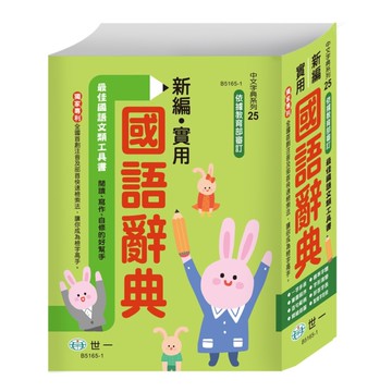 (25K)新編實用國語辭典:精裝