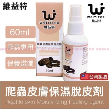 魚寶貝●維益特【爬蟲皮膚保溼脫皮劑】爬蟲保濕 爬蟲脫皮 爬寵皮膚護理（兩棲爬蟲/ 蜥蜴 / 守宮 / 蛇／玉米蛇／球蟒