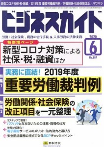  ビジネスガイド(６　Ｊｕｎｅ　２０２０) 月刊誌／日本法令