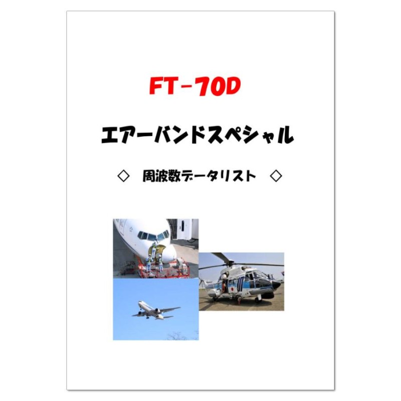 アマチュア無線 FT-70D エアーバンドスペシャル 八重洲無線 C4FM/FM 144/430MHz デュアルバンドデジタルトランシーバー |  LINEブランドカタログ