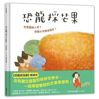 【樂辰書店】恐龍採芒果 張芷盈/著 _遠流出版