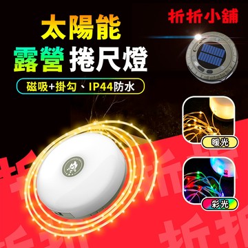 【折折小舖】戶外露營捲尺燈 (10米燈帶/IP44防水) 氛圍燈串 伸縮收納 營地燈 USB/太陽能充電 緊急照明