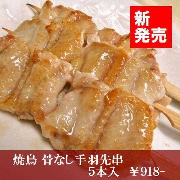 焼鳥骨なし手羽先串（5本入）