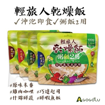 【隔日到貨】 乾燥飯 泡飯 防災乾糧 防災食品 輕旅人 即時泡飯 速泡飯 快煮米 登山糧食 登山食物 露營糧 旅行即食飯