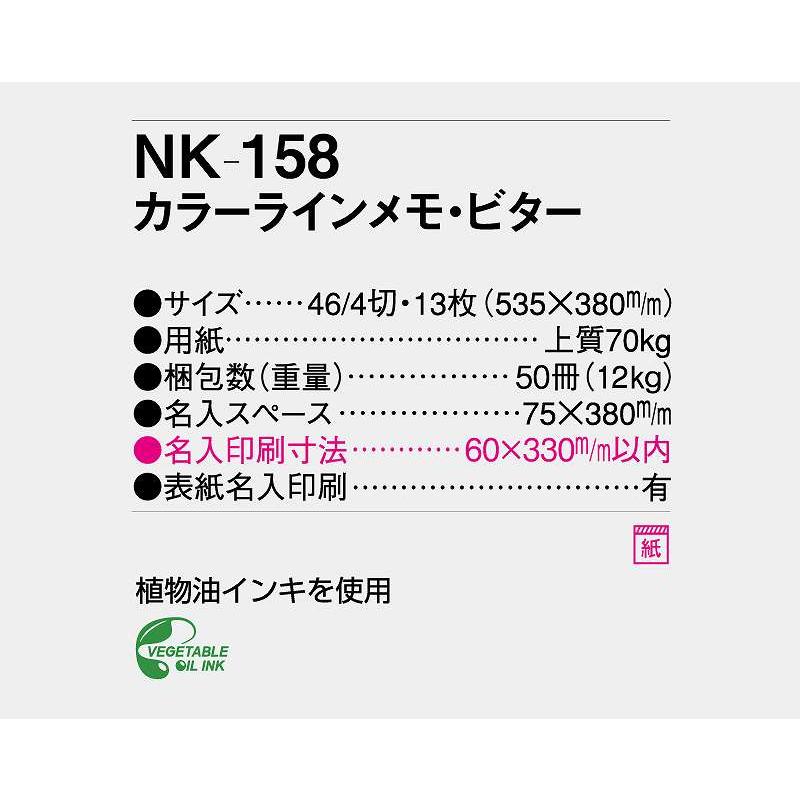  カレンダー 2024年 令和6年 壁掛け カラーラインメモ・ビター NK-158 名入れ 月めくり 月表 送料無料 社名 団体名 印刷 小ロット