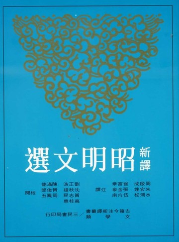 新譯昭明文選（一）（平）（二版）【二手書_普通】TAAZE讀冊生活