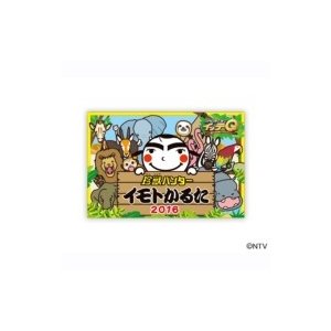 珍獣ハンター イモトかるた